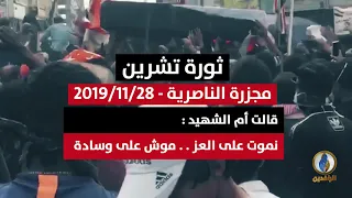 برومو قالت أم الشهيد نموت على العز موش على وسادة مجزرة الناصرية 28 11 2019 