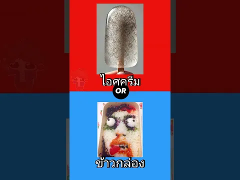 คุณจะเลือกอะไรระหว่าง#ไอศครีม #ข้าวกล่อง