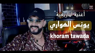 Younes El Hawari Khoram Tawada اغنية امازيغية من زمان جميل Cover يونس الهواري 
