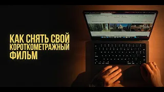 Как подготовиться к съемкам своего фильма | Пайплайн препродакшна