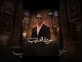 فضل شاكر - صحاك الشوق ( حفلة موسم الرياض ٢٠٢٦ ) fadl shakir - sihak alshawq (Riyadh Season 2026)