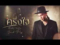 ครึ่งใจ - Micky【Style Soul Pop】