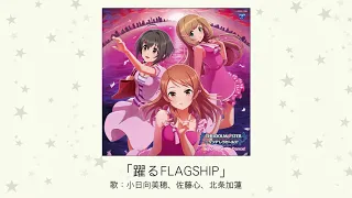 【アイドルマスター】「躍るFLAGSHIP」(歌：小日向美穂、佐藤心、北条加蓮)