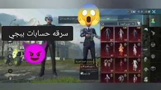 سرقه حسابات ببجي عن طريق فيس بوك مهكر Pubgmobile 