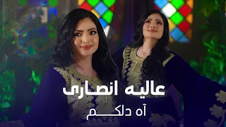 آهنگ جدید و زیبایی اه دلکم به صدای عالیه انصاری 