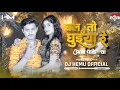 Lagu CHAL TO GHUIYA RE || REMIX || DANCE REMIX || DJ HEMU OFFICIAL || CG DJ SONG #newsong2024
