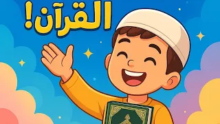 اجمل أنشودة لحفظ القرآن الكريم بابا بابا أنا فرحان حفظت جزء من القرآن اكسبلور 
