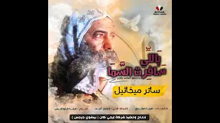  ترنيمة ياللي سافرت السما   ساتر ميخائيل  دندنها