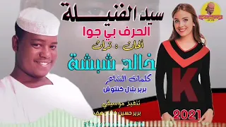 جديد        الفنان خالد شبشة   سيد الفنيلة الحرف بي جوا                  دندنها