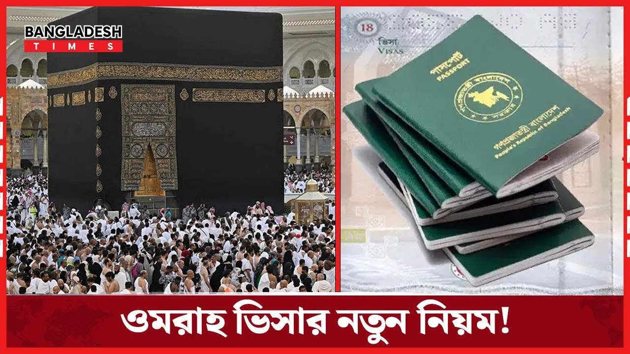 ওমরাহ মৌসুমে কড়া বিধি; কমল ভিসা ব্যবহারের সময়সীমা