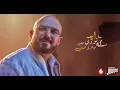 رقصه سلو - Mahmoud El Esseily