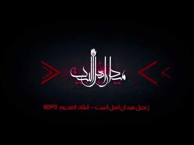 ⁣إعلان - موكب زنجيل ميدان أهل البيت ع - محرم 1437 هـ - البلاد القديم