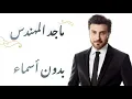ماجد المهندس - بدون أسماء (كلمات) | majid almuhandis - bidun asma (lyrics)