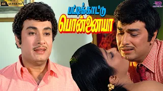 Nagesh Comedy Scene in Pattikaattu Ponnaiya Movie (1973) | M. G. Ramachandran | Jayalalithaa.