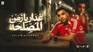 غدار يزمن المصلحه   اسلام كابونجا                                                            دندنها