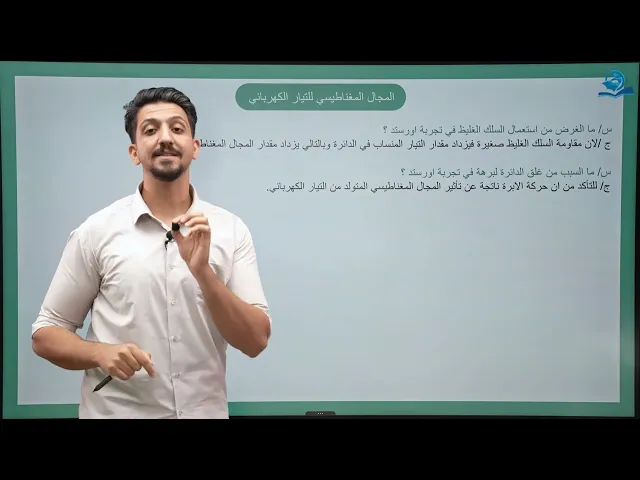 الثالث المتوسط / الفصل السادس - الكهربائية والمغناطيسية