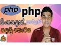 SL GEEK - PHP in Sinhala Lesson