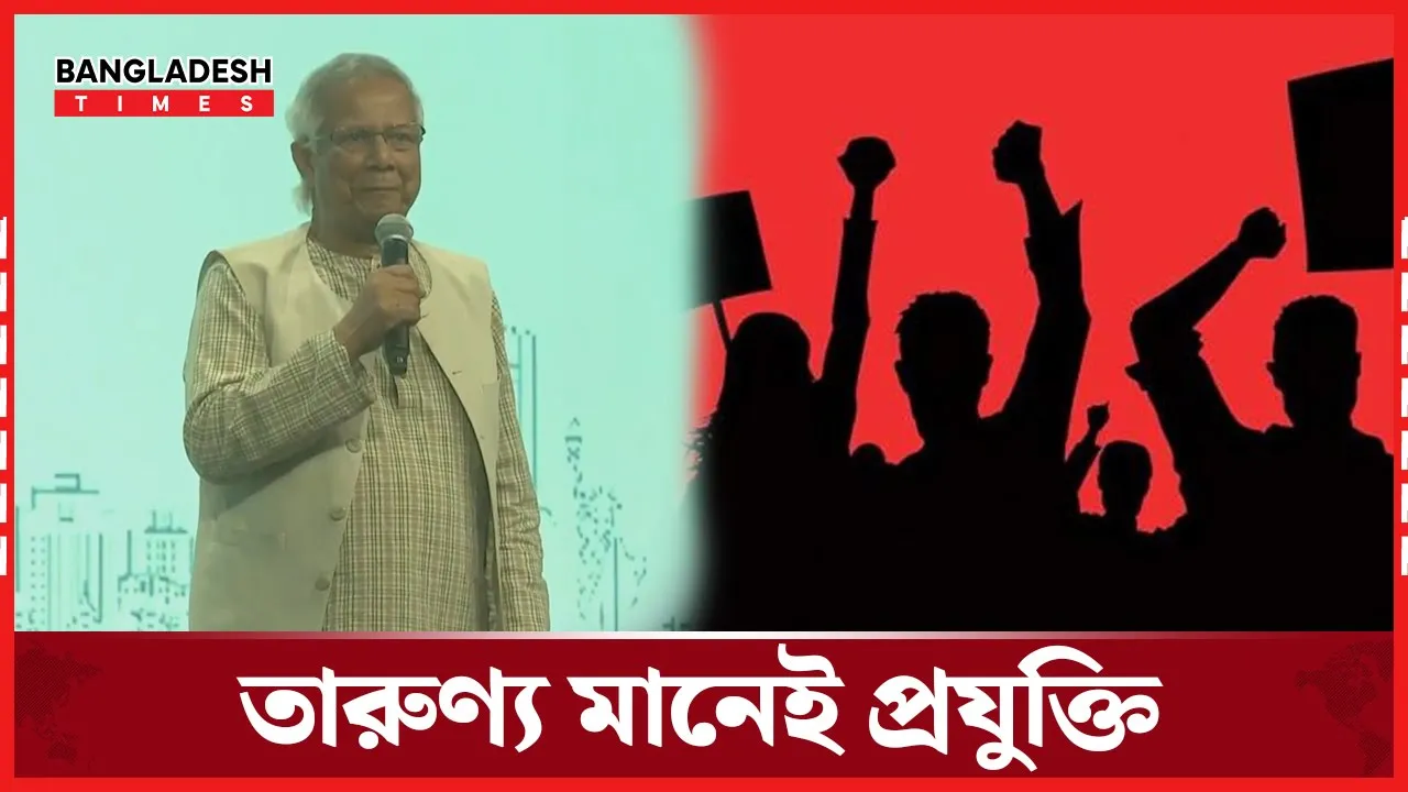 তারুণ্য মানেই প্রযুক্তি