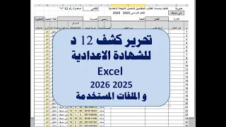 تحرير كشف 12 د للشهادة الاعدادية اكسيل Excel 2025 2026 