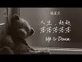 Download Lagu 菲道尔 Firdhaus - 人生，起起落落落落落 Terjemahan Indonesia