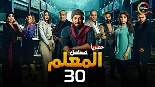 حصريااا الحلقة 30 من مسلسل المعلم بطولة مصطفي شعبان سهر الصايغ 