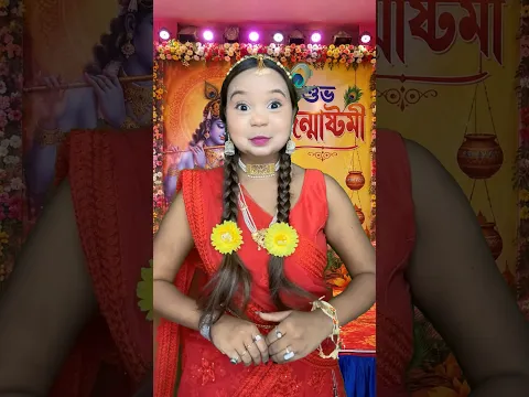 ছোটবেলার জন্মাষ্টমী 😂❤️ #viralvideo #funny #funyvido #হাসির_ভিডিও #trendingvideo #comedyvideo