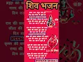 Lagu Bhole bhajan #bhajan #song #bhakti #bhaktibhajan #lyrics #hindudevotionalsong #shiv #bholenath