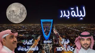 ليلة بدر غناء خالد أحمد كلمات فارس الروضان 