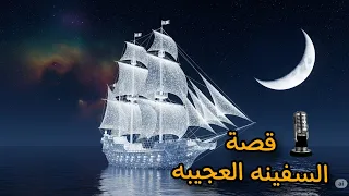 قصة السفينة العجيبة قصه مشوقه جدا قبل النوم 