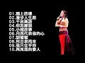 Download Lagu 《君歌演唱會 精選最常見10首歌曲》鄧麗君