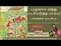 Lagu 06 - Bharatha Rahasyangal - புழுவாய் வந்து படமெடுத்த பாம்பு! - Parikshit’s master plan foiled