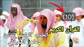 القرآن الكريم الحزب العاشر 10 للقارئ الشيخ ماهر المعيقلي 