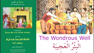 مهارت های شنیداری عربی خود را از طریق داستان قسمت 2 چاه شگفت انگیز بهبود بخشید 