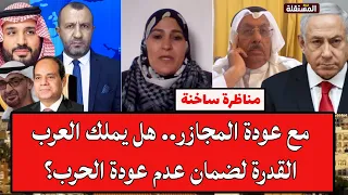 المناع ومحفوظ في مواجهة ساخنة مع عودة المجازر هل يملك العرب القدرة لضمان عدم عودة الحرب 