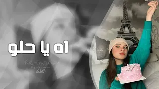 اغاني تيك توك 2022 حبيت جميل اه ياحلو مطلوب اكثر شي 