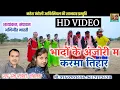 Download Lagu HD VIDEO Naresh Pancholi,Shashilata Cg Karma Song Bhado ke Anjori Ma Karma Tihar.Naresh Pancholi.
