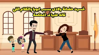 خسرت حضانة ولادي بسبب ابويا والكلام اللي قاله عيالي في المحكمة