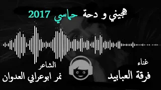 هجيني ودحية فرقة العبابيد      دندنها