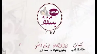 يسقط الحب عادي والخيانه تعيش جديد الفنان يحيى عنبه      حصري دندنها