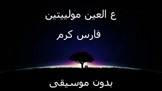 فارس كرم   ع العين مولييتين   بدون موسيقى دندنها