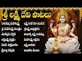 Download Lagu శుక్రవారం లక్ష్మీదేవి పాటలు | లక్ష్మి రావమ్మా మా ఇంటికి | Friday Special Lakshmi Devi Bhakti Songs