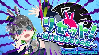 【たみーChイメージソング】リセット～脱!残念系女子の歌～【オリジナル】