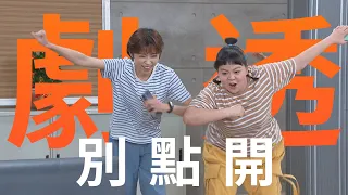 劇透別點開 好運來 EP229 