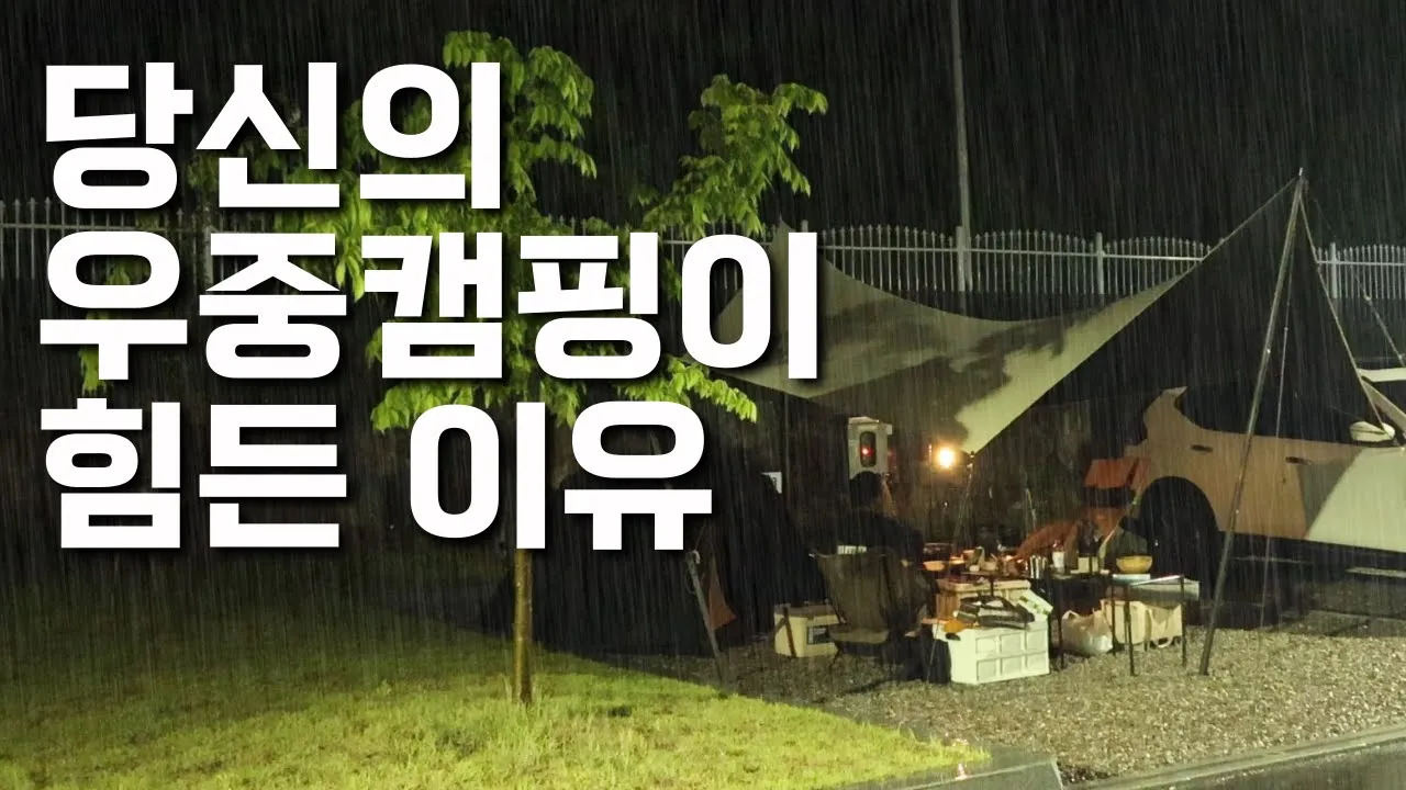 우중캠핑이 힘드셨나요 ? 딱 이렇게 준비하시면 우중 캠핑이 정말 쉬워집니다 | 진짜 현실적인 우중캠핑 부부캠핑 캠프고 실타프 가성비 캠핑장 추천 전월산캠핑장 세종캠핑장 캠핑용품 썸네일