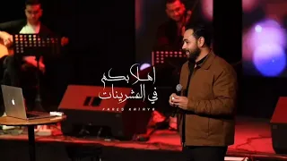 اهلا بكم في العشرينات فارس قطريه Fares Katrya  اهلا بكم في العشرينات فارس قطريه Fares Katrya