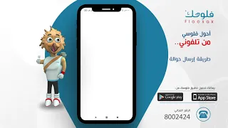 طريقة إرسال حوالة   خدمة فلوسك دندنها