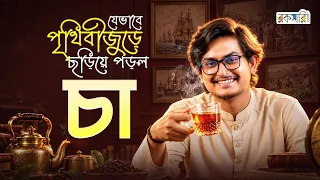 চায়ের ইতিহাস: প্রাচীন চীন থেকে বাংলাদেশ | History of Tea | Rokomari