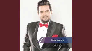 يا حارمين عيوننا دندنها