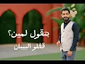 بتشوف فلان  :   كــــــريم فـــوزي  🎧❤