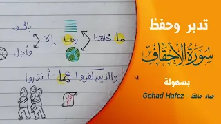 حفظ سورة الاحقاف بسهولة 